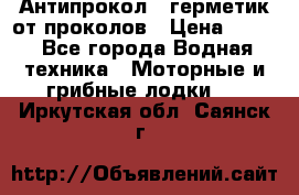 Антипрокол - герметик от проколов › Цена ­ 990 - Все города Водная техника » Моторные и грибные лодки   . Иркутская обл.,Саянск г.